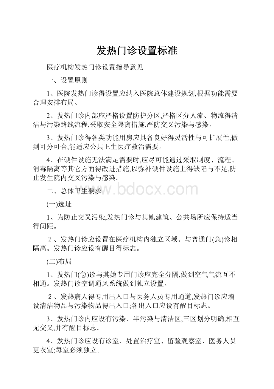 发热门诊设置标准.docx