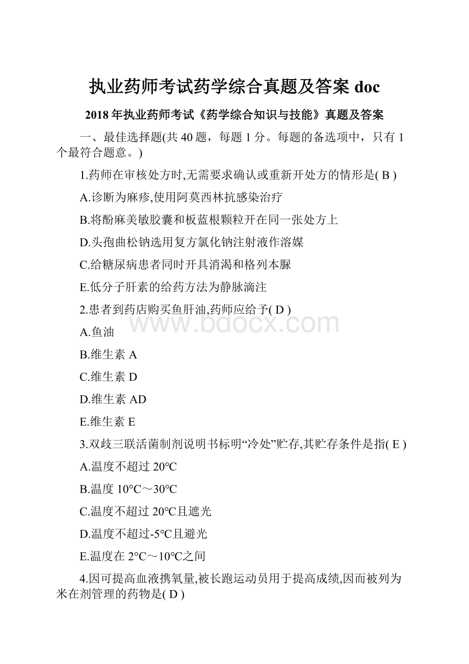 执业药师考试药学综合真题及答案doc.docx_第1页