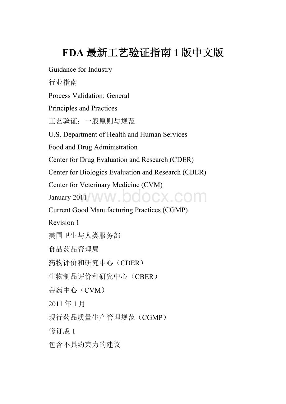 FDA最新工艺验证指南1版中文版.docx_第1页