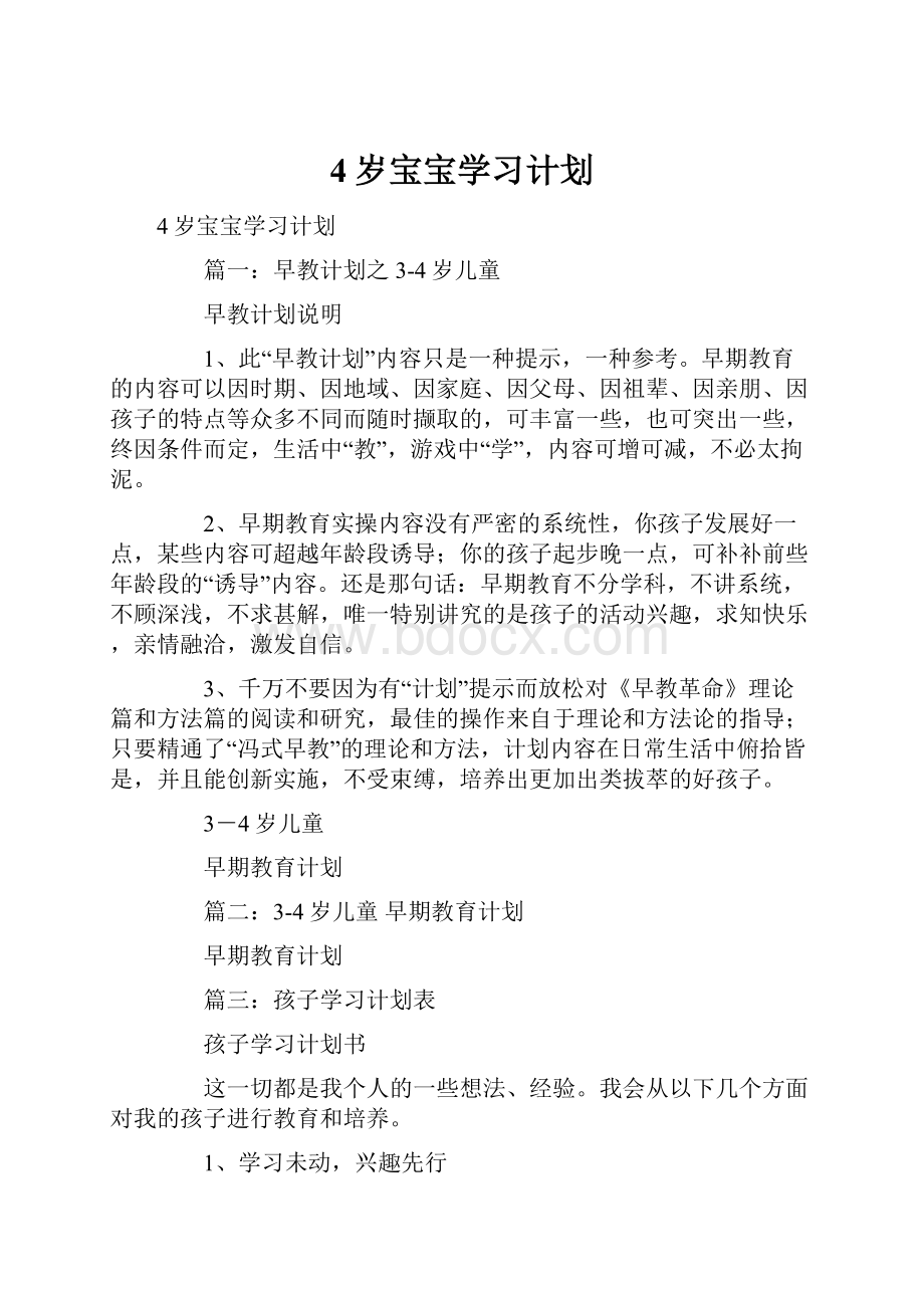 4岁宝宝学习计划.docx