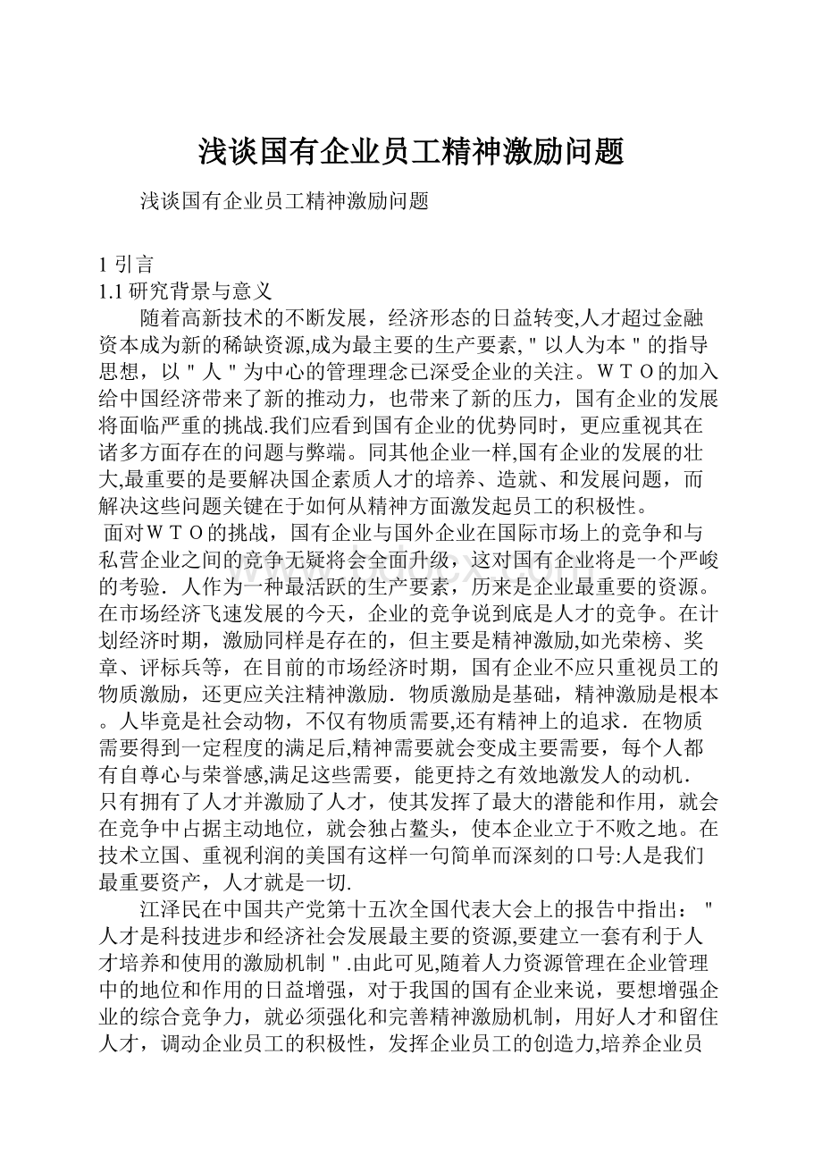 浅谈国有企业员工精神激励问题.docx