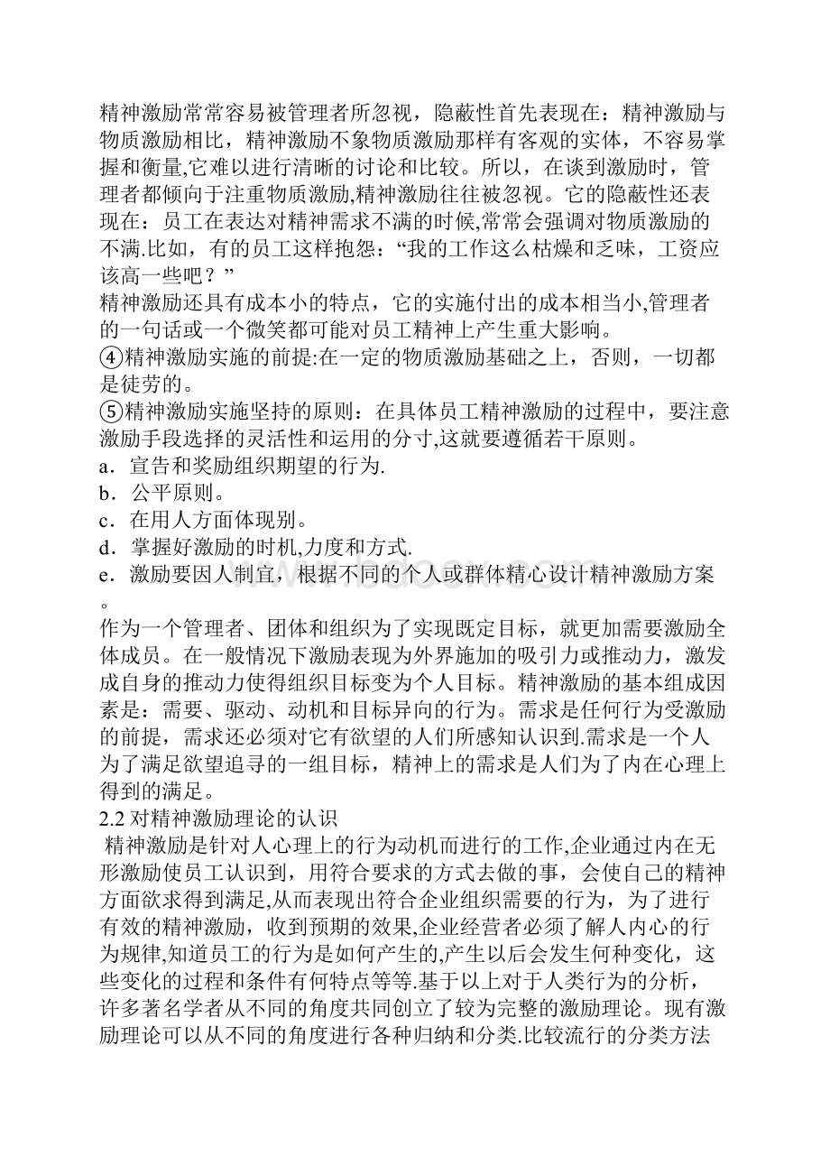 浅谈国有企业员工精神激励问题.docx_第3页