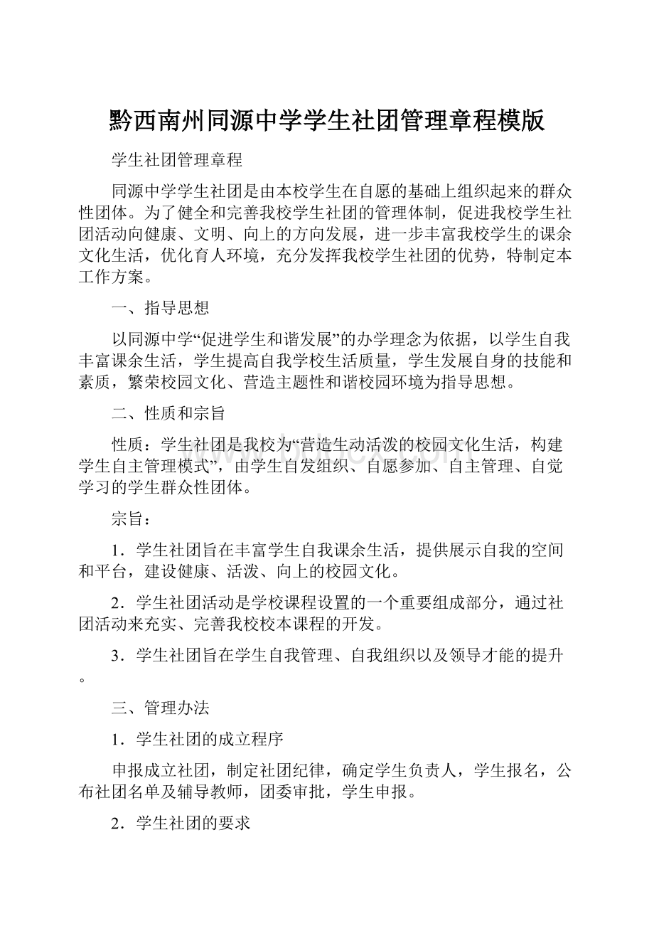 黔西南州同源中学学生社团管理章程模版.docx