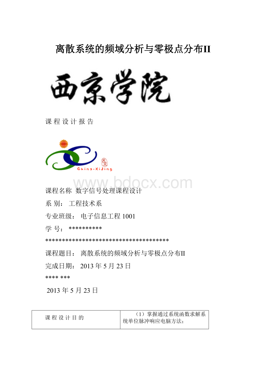 离散系统的频域分析与零极点分布Ⅱ.docx_第1页