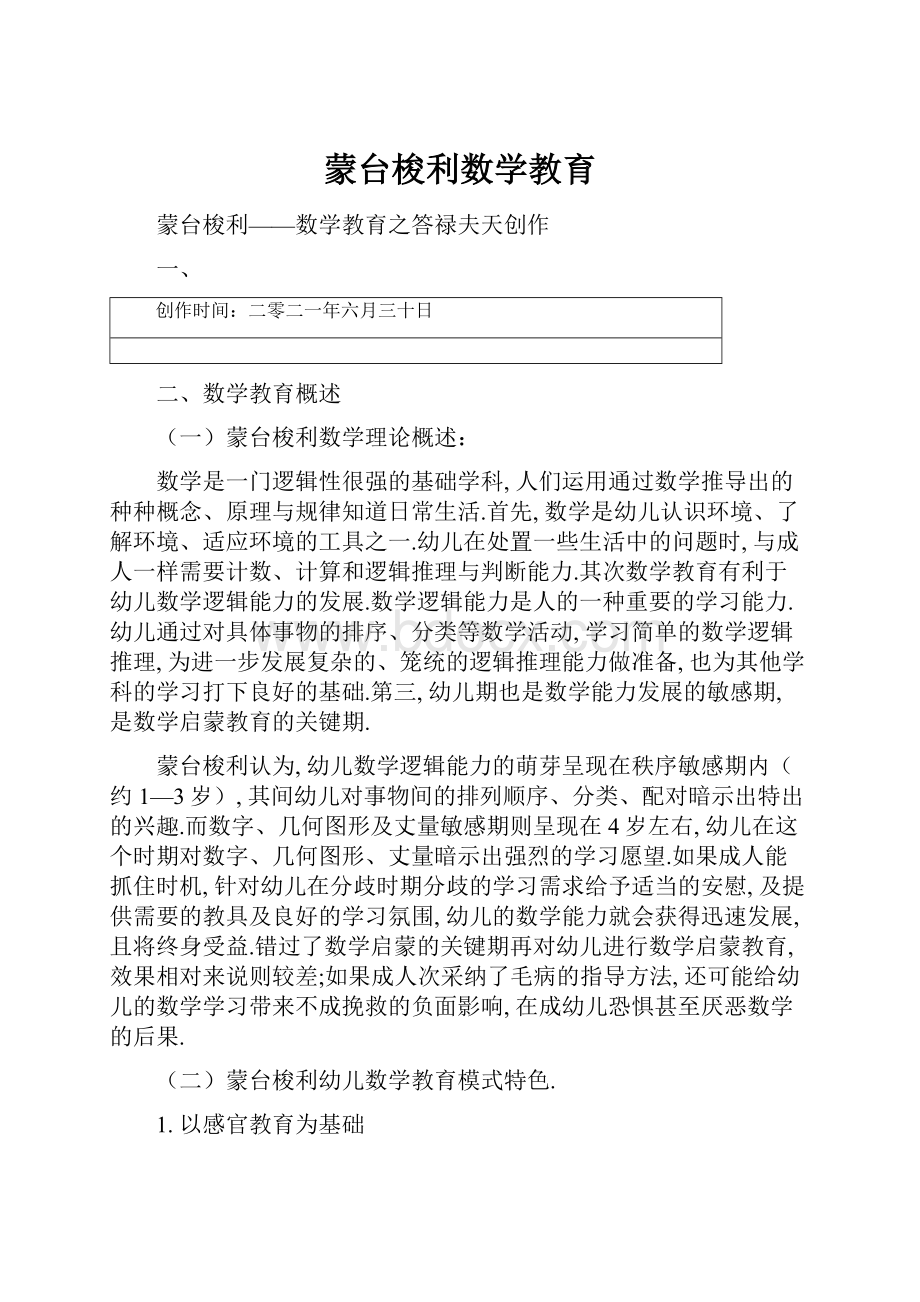 蒙台梭利数学教育.docx_第1页