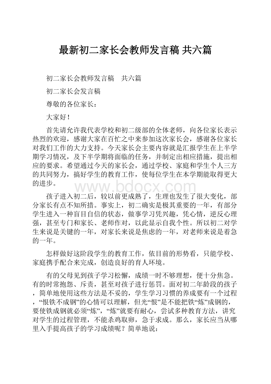 最新初二家长会教师发言稿 共六篇.docx