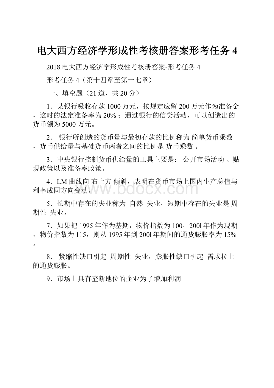 电大西方经济学形成性考核册答案形考任务4.docx