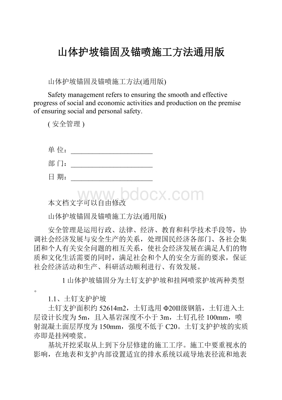 山体护坡锚固及锚喷施工方法通用版.docx