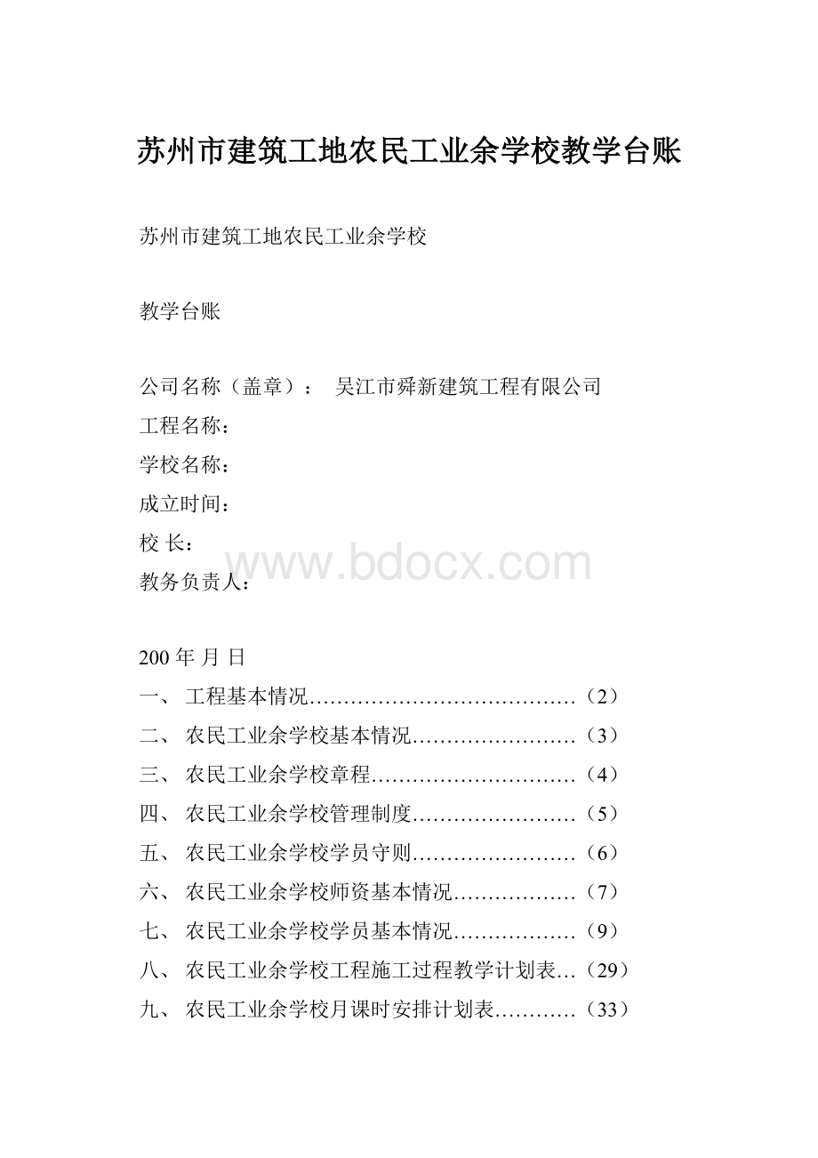 苏州市建筑工地农民工业余学校教学台账.docx