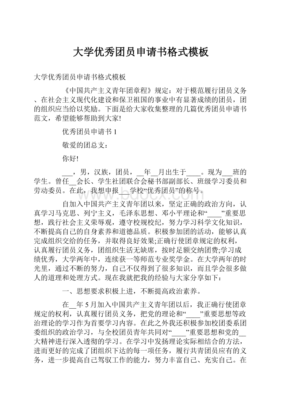 大学优秀团员申请书格式模板.docx_第1页