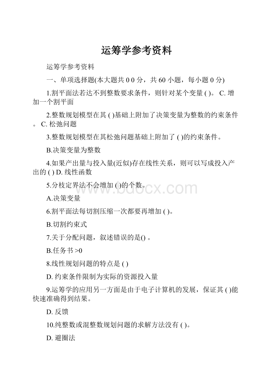 运筹学参考资料.docx