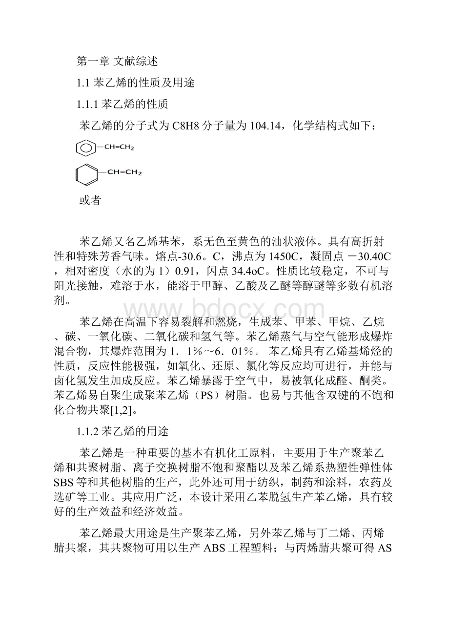 乙苯脱氢制苯乙烯脱氢工段工艺设计DOC.docx_第2页