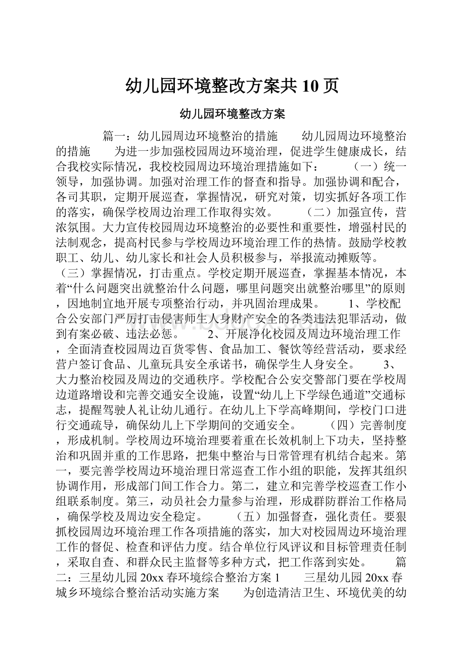 幼儿园环境整改方案共10页.docx