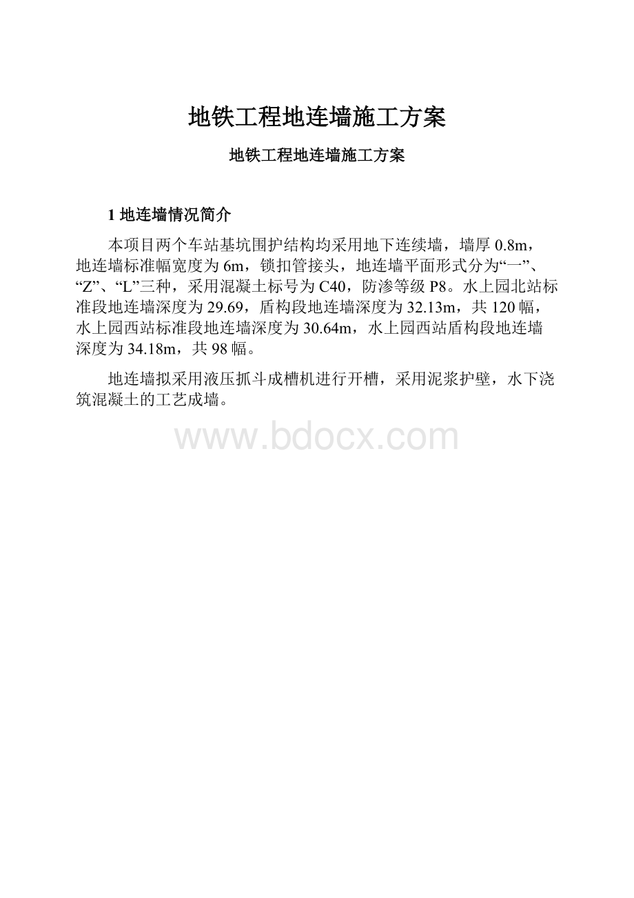 地铁工程地连墙施工方案.docx_第1页