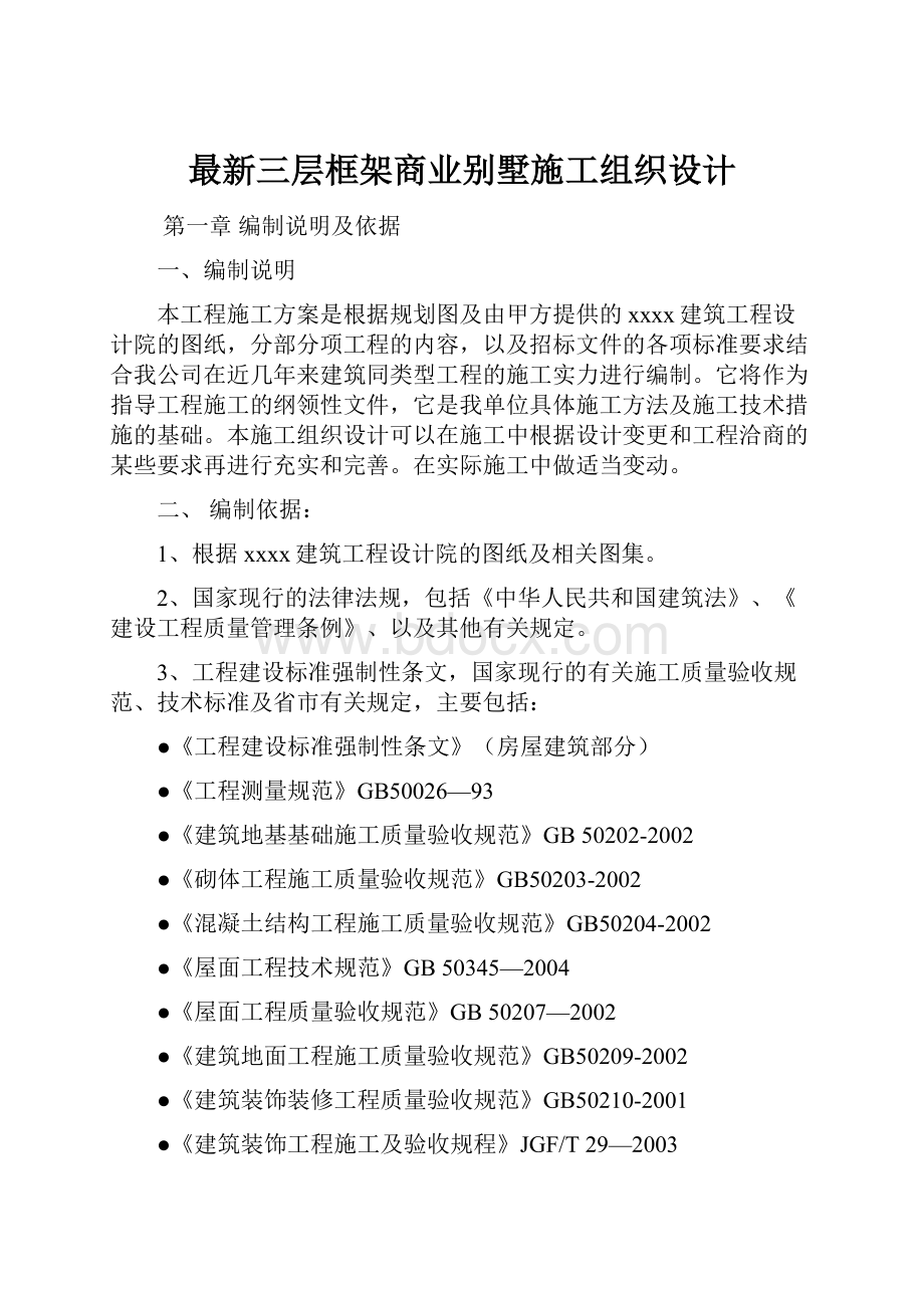 最新三层框架商业别墅施工组织设计.docx_第1页