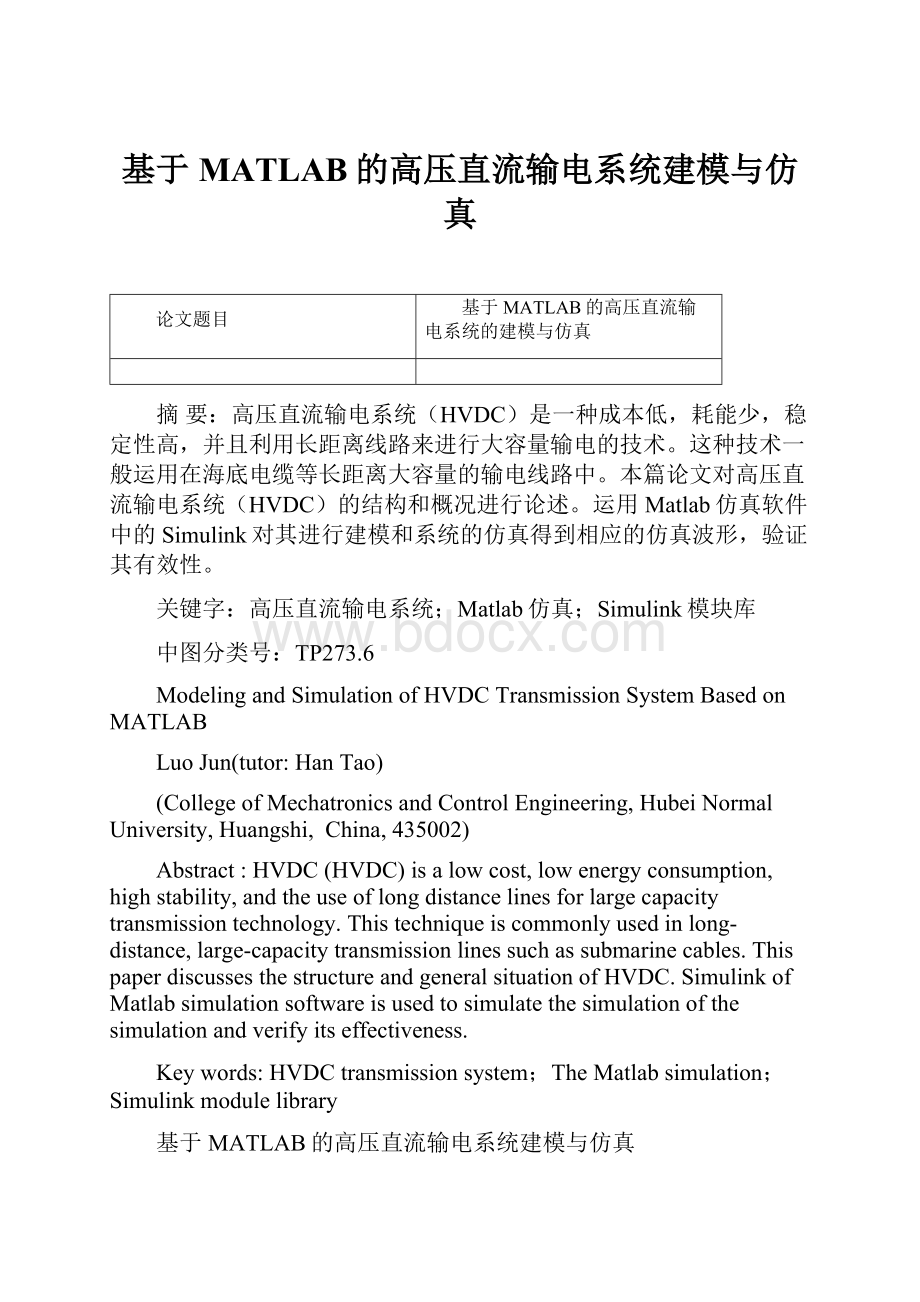 基于MATLAB的高压直流输电系统建模与仿真.docx