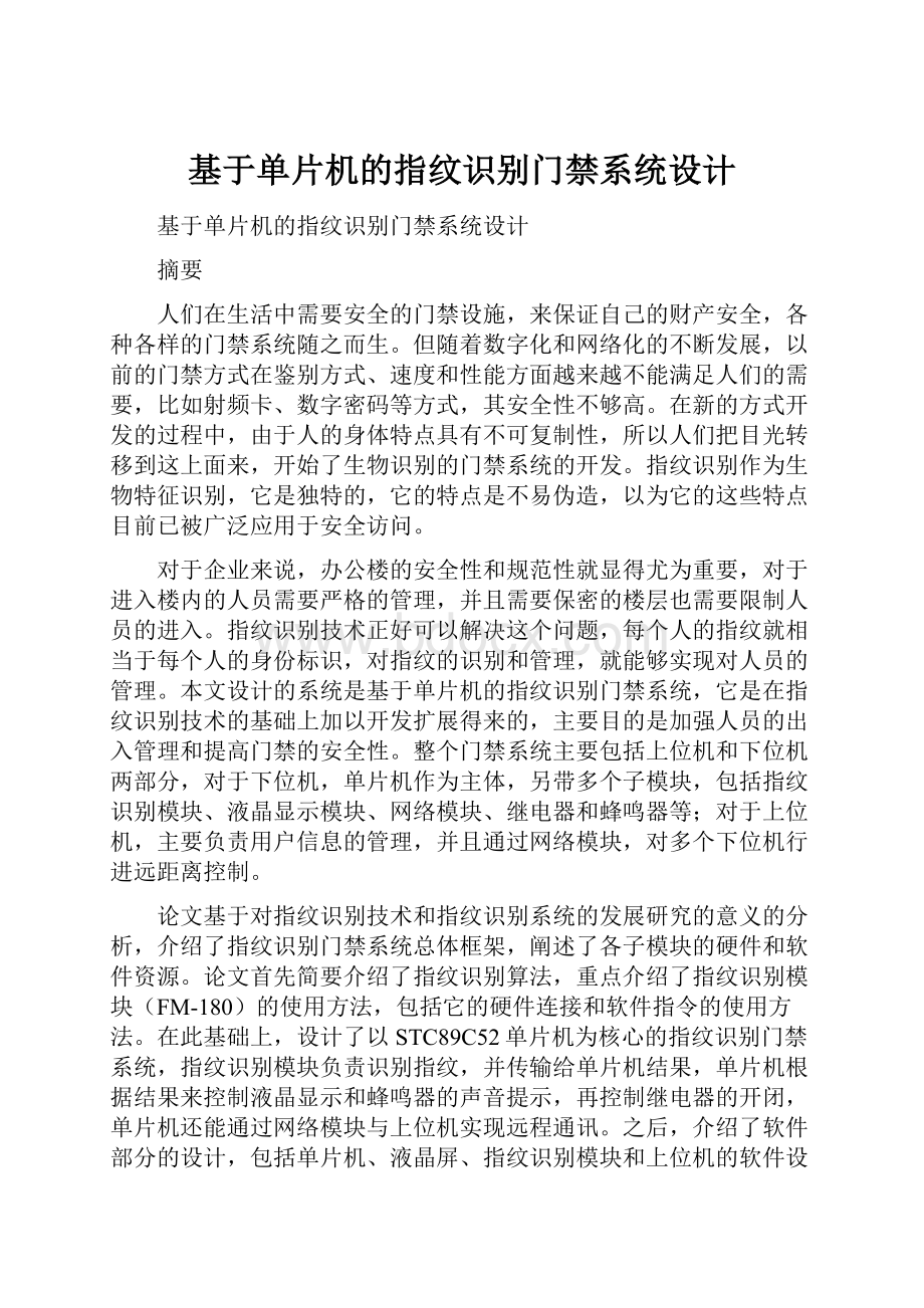 基于单片机的指纹识别门禁系统设计.docx