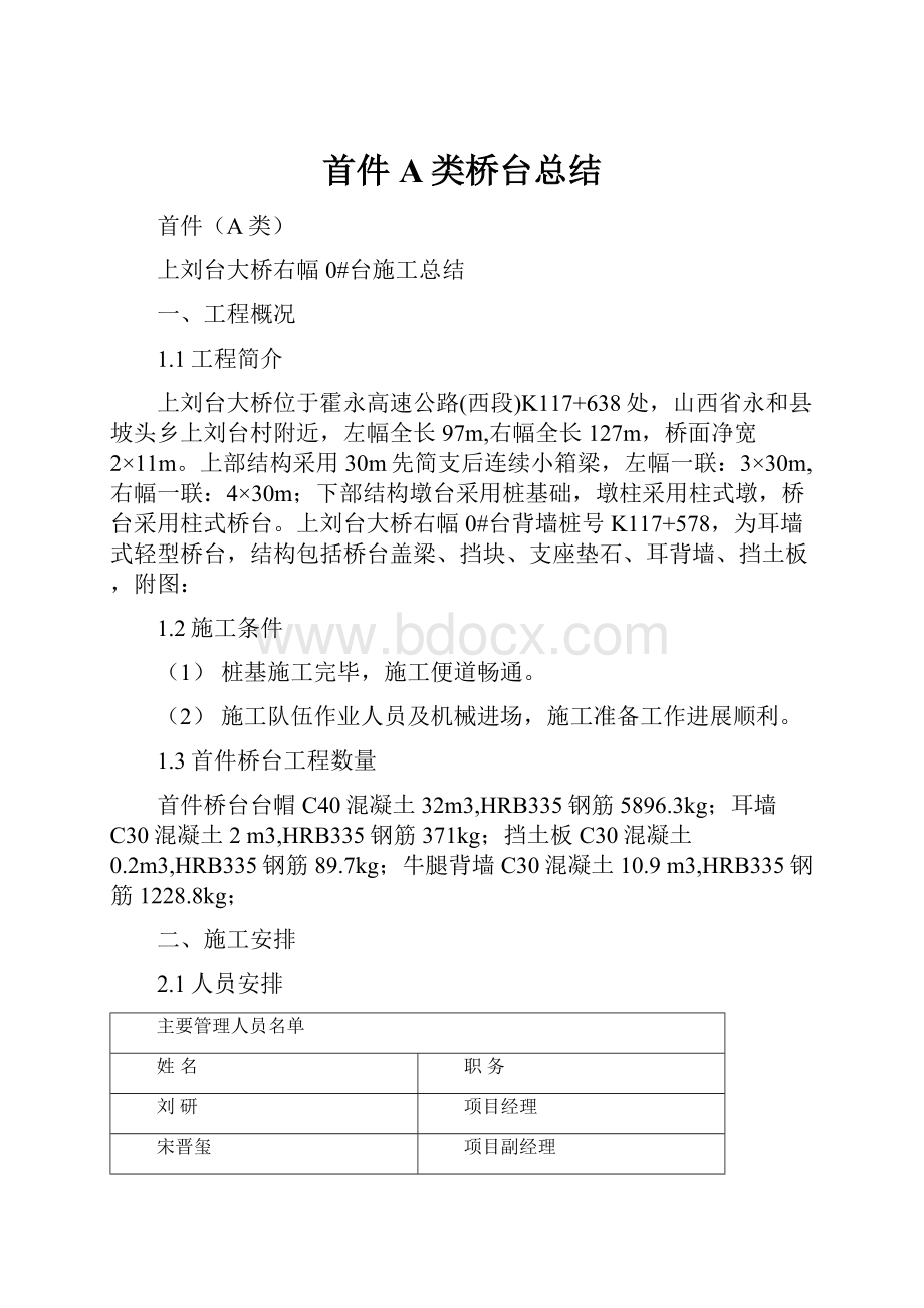 首件A类桥台总结.docx_第1页