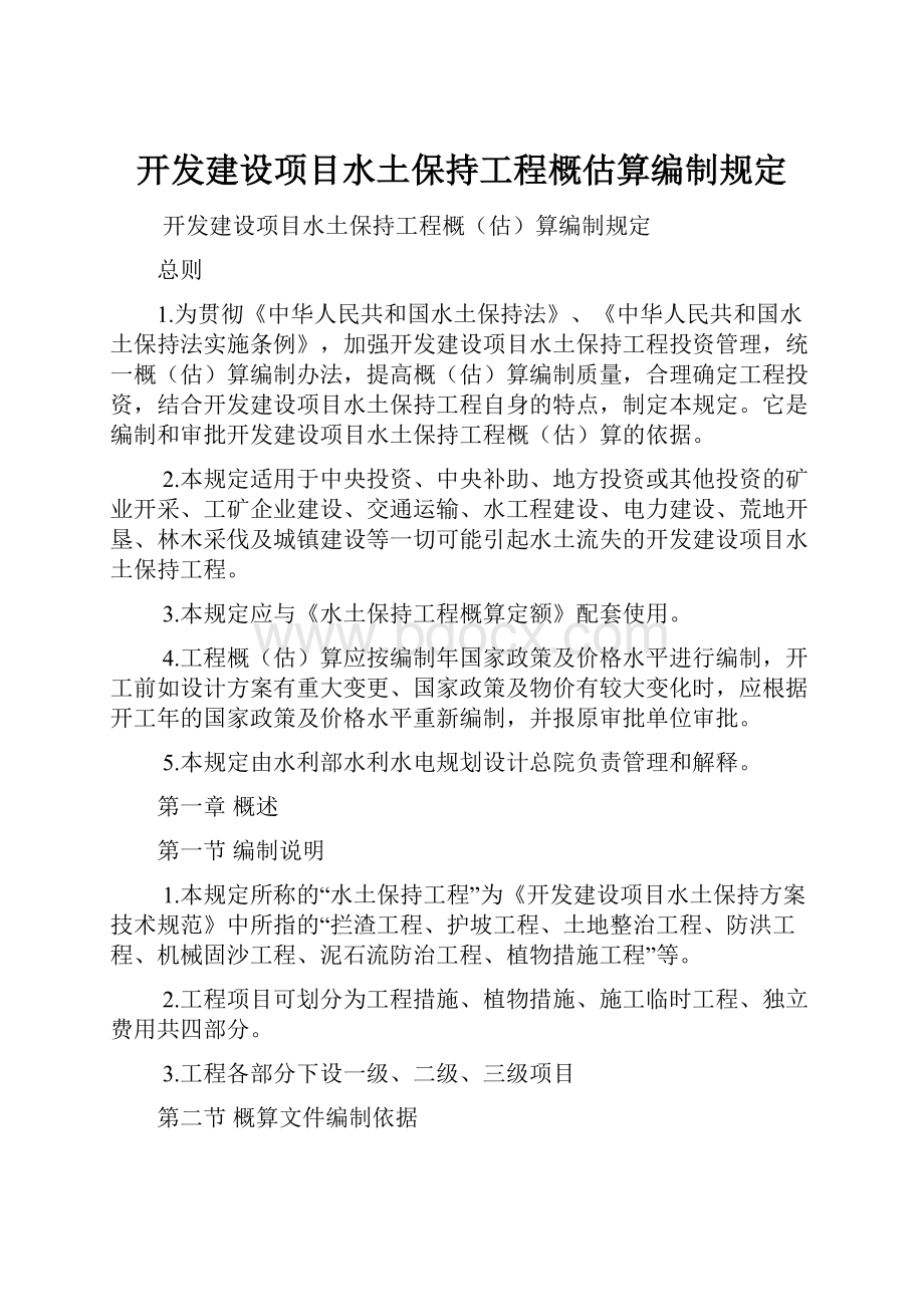 开发建设项目水土保持工程概估算编制规定.docx_第1页