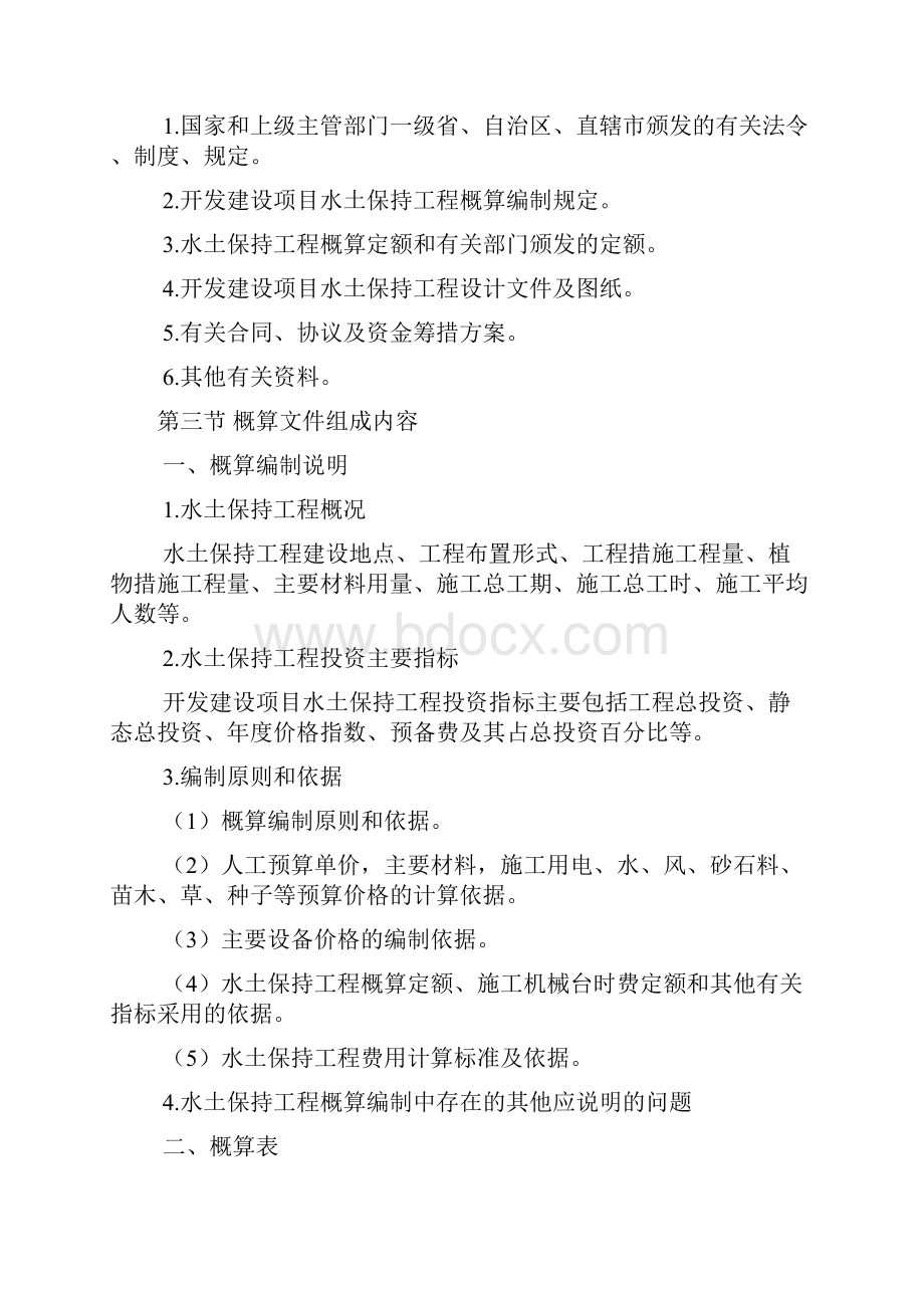 开发建设项目水土保持工程概估算编制规定.docx_第2页