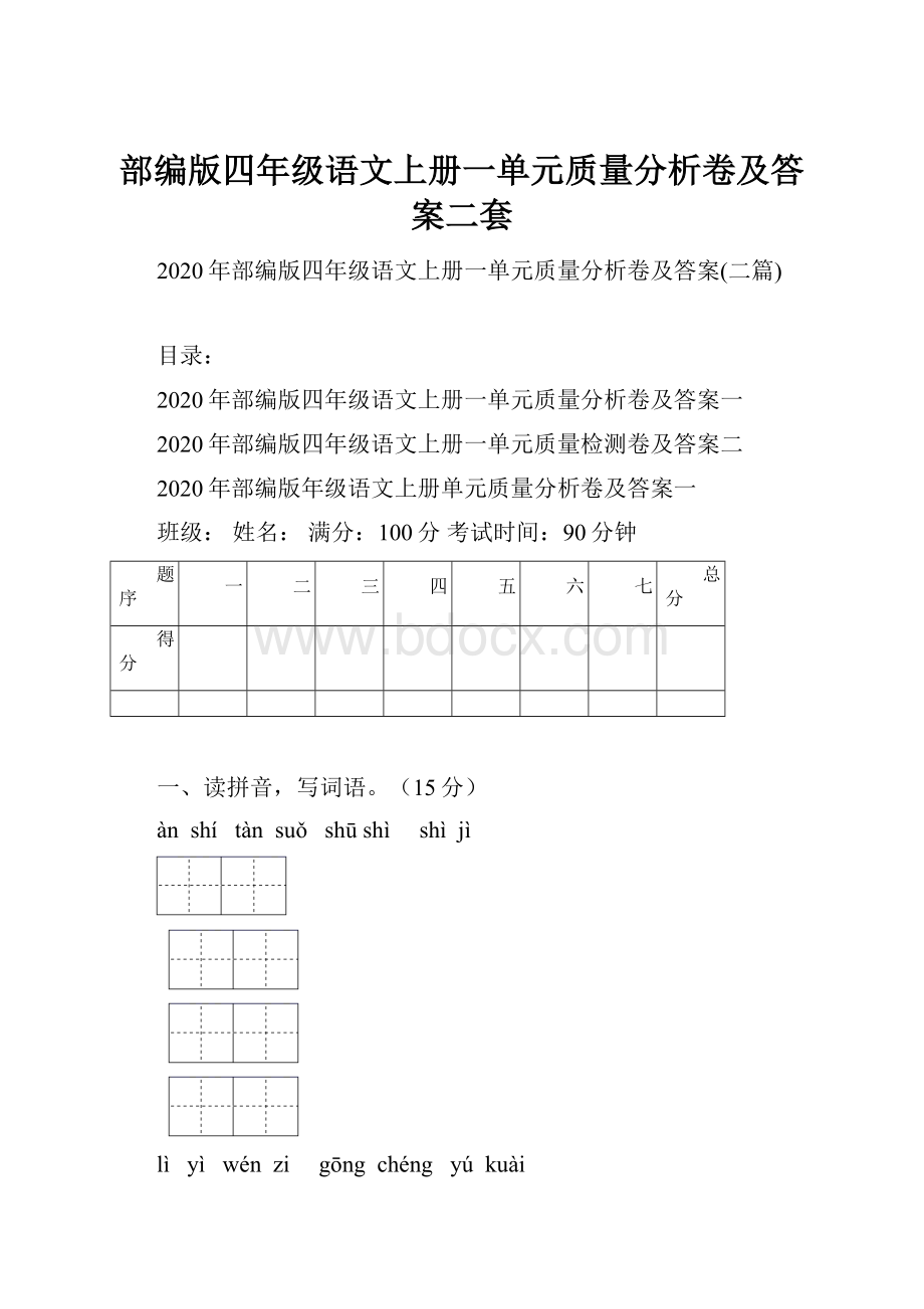 部编版四年级语文上册一单元质量分析卷及答案二套.docx