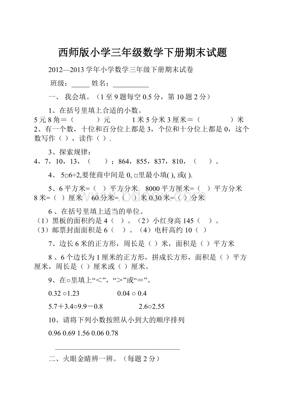 西师版小学三年级数学下册期末试题.docx_第1页