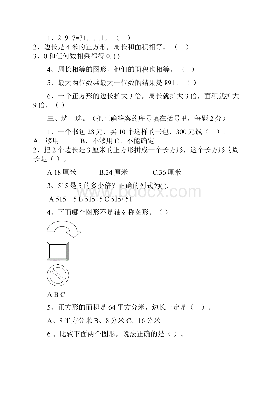 西师版小学三年级数学下册期末试题.docx_第2页