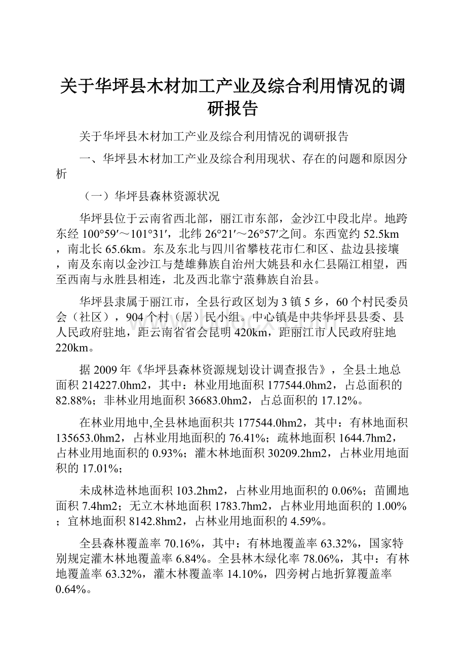 关于华坪县木材加工产业及综合利用情况的调研报告.docx