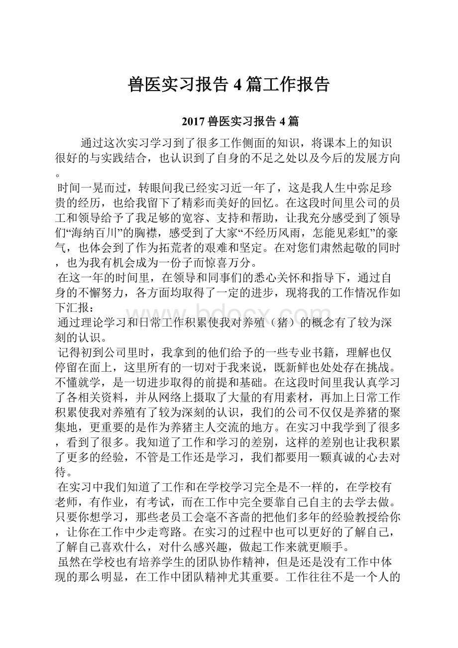 兽医实习报告4篇工作报告.docx