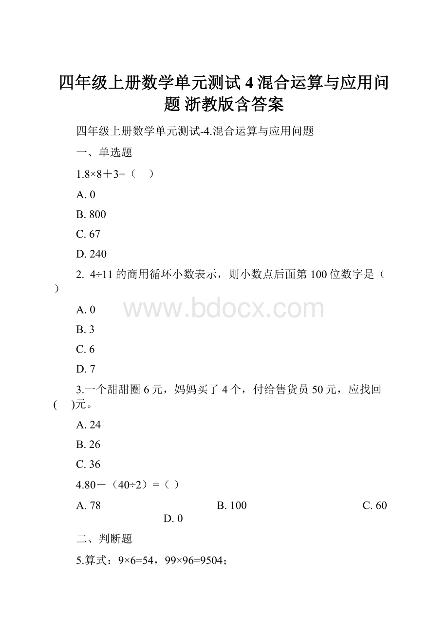 四年级上册数学单元测试4混合运算与应用问题 浙教版含答案.docx_第1页