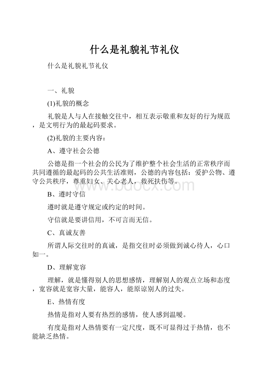 什么是礼貌礼节礼仪.docx