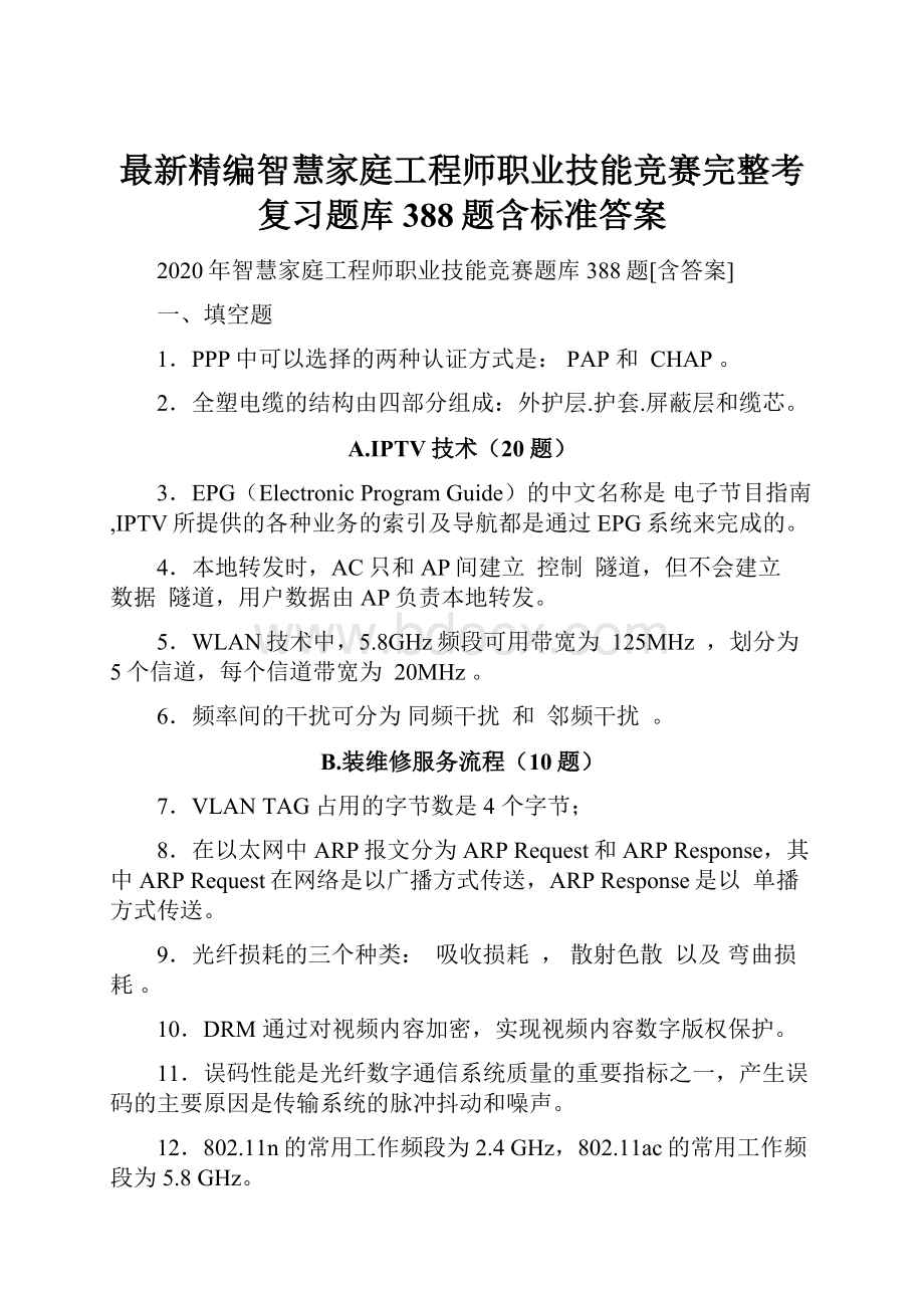 最新精编智慧家庭工程师职业技能竞赛完整考复习题库388题含标准答案.docx_第1页