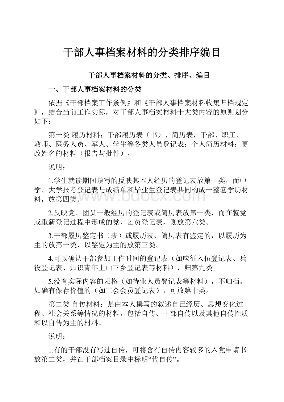 干部人事档案材料的分类排序编目.docx_第1页