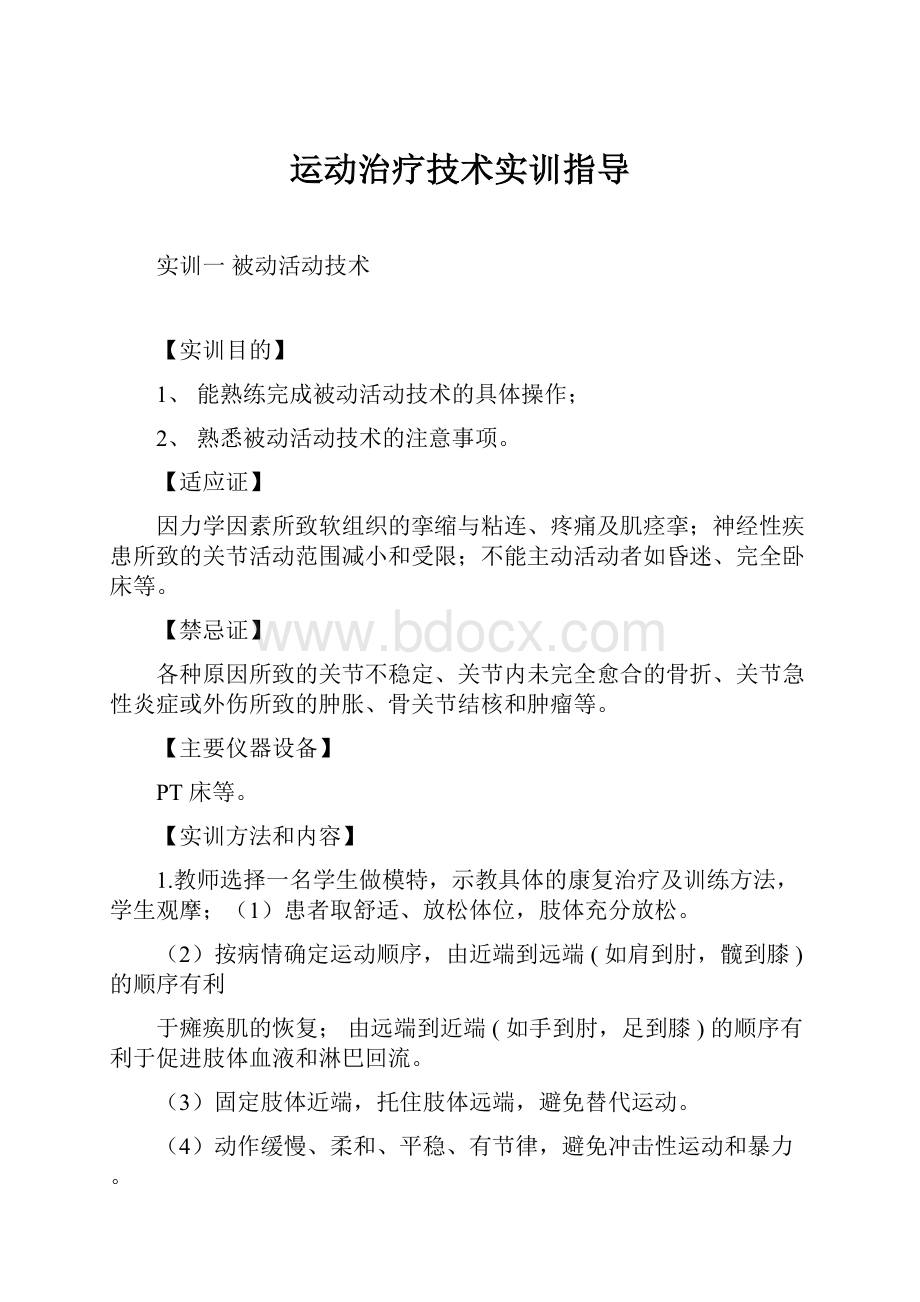 运动治疗技术实训指导.docx_第1页