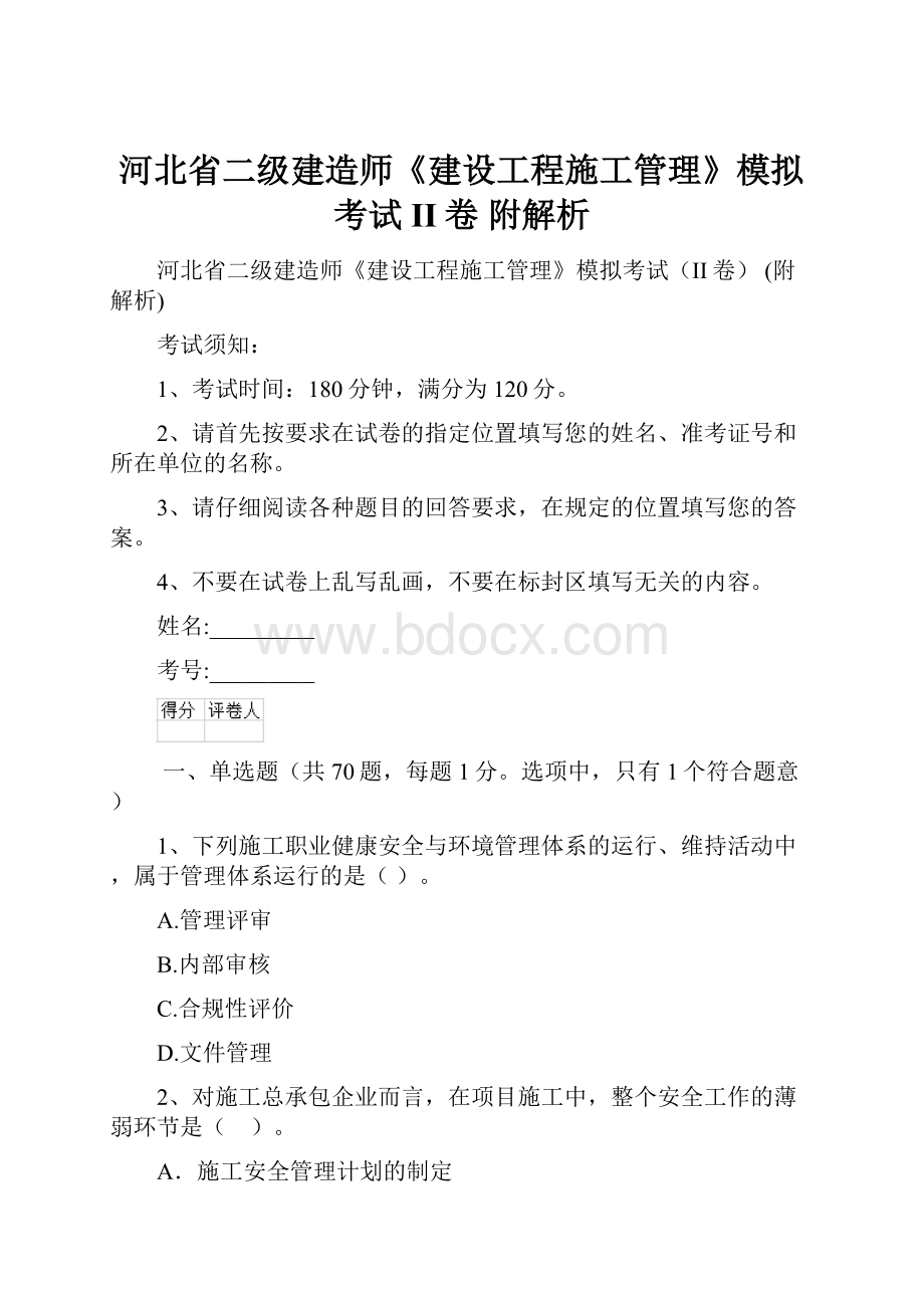 河北省二级建造师《建设工程施工管理》模拟考试II卷 附解析.docx_第1页