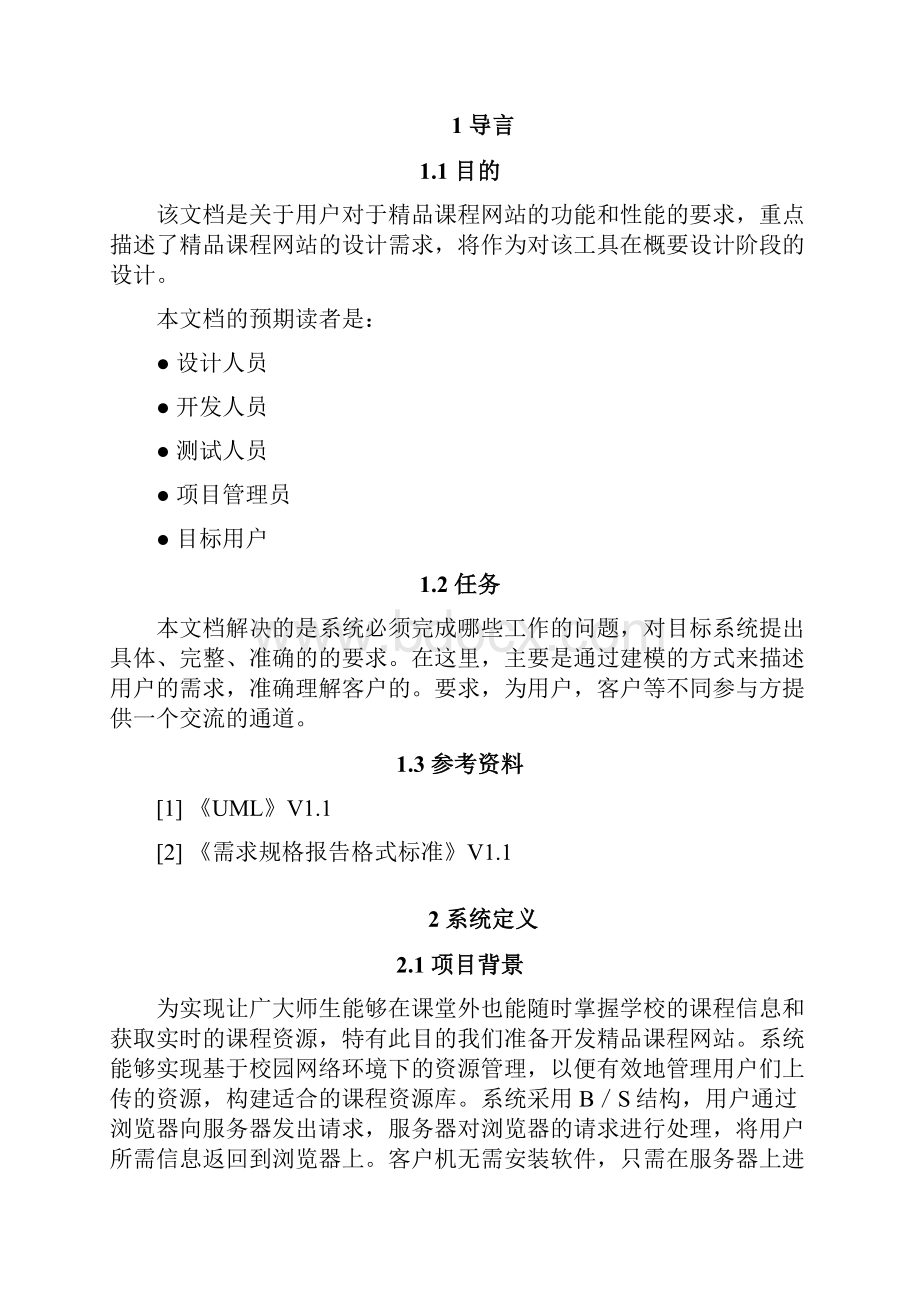 精品课程网站需求分析报告.docx_第2页