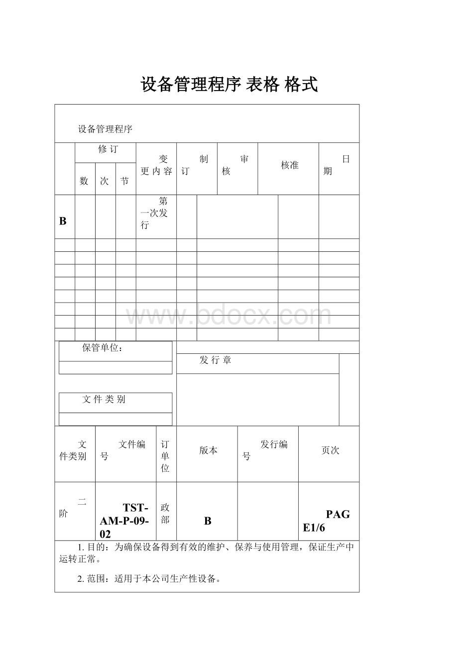 设备管理程序 表格 格式.docx