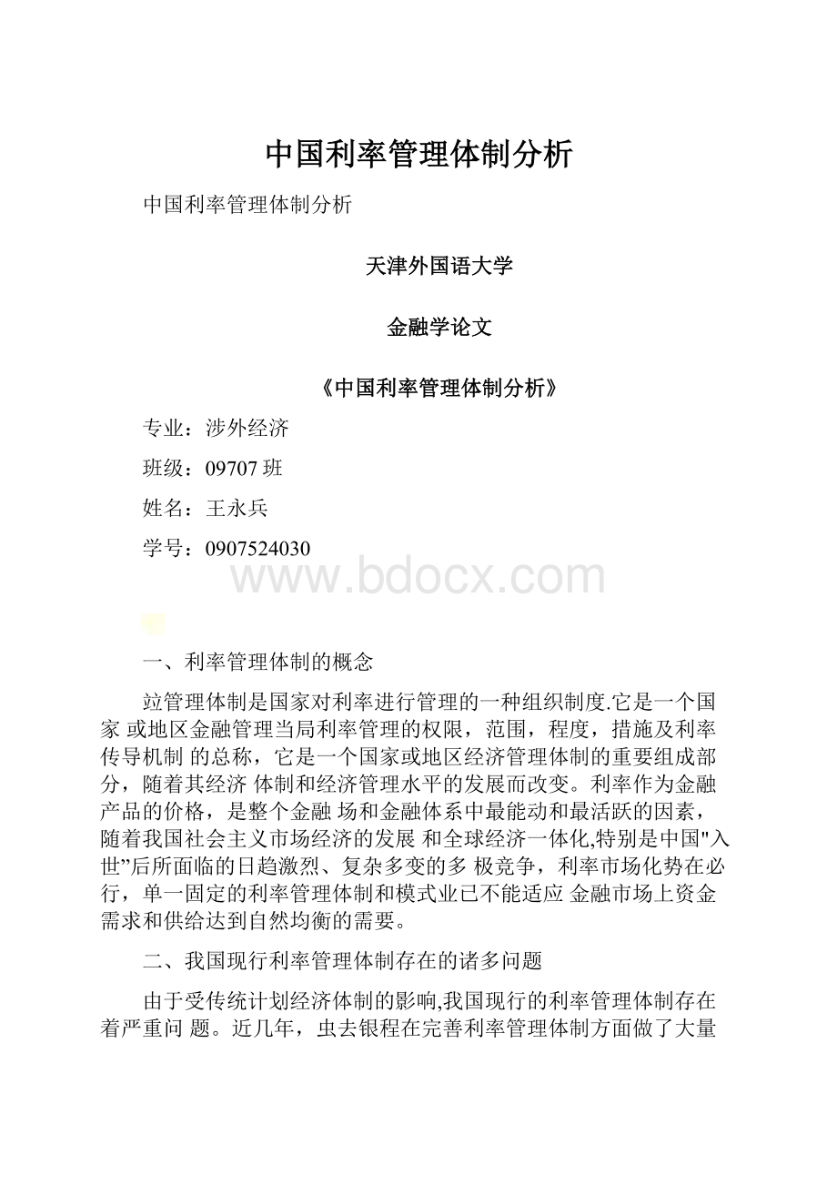 中国利率管理体制分析.docx