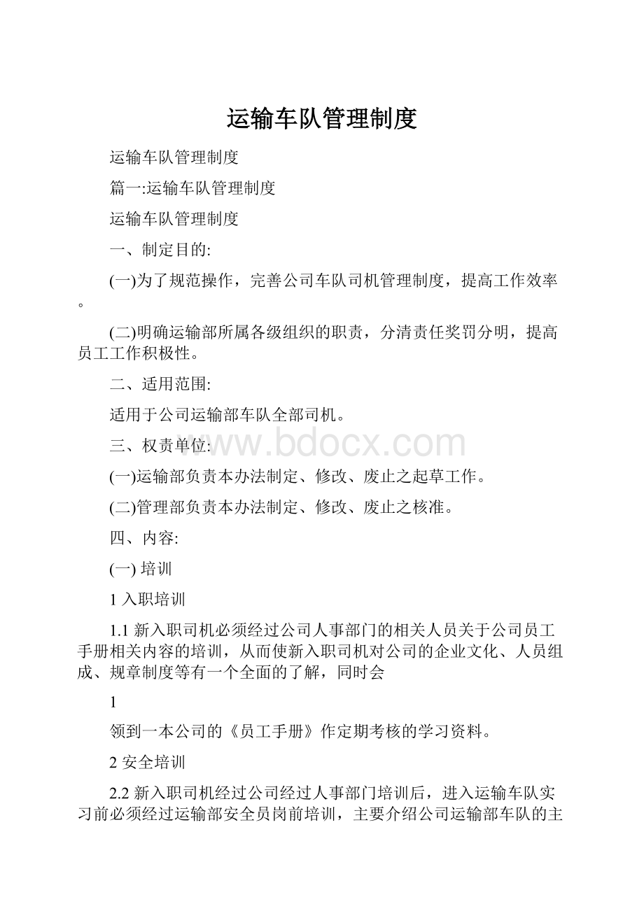 运输车队管理制度.docx_第1页