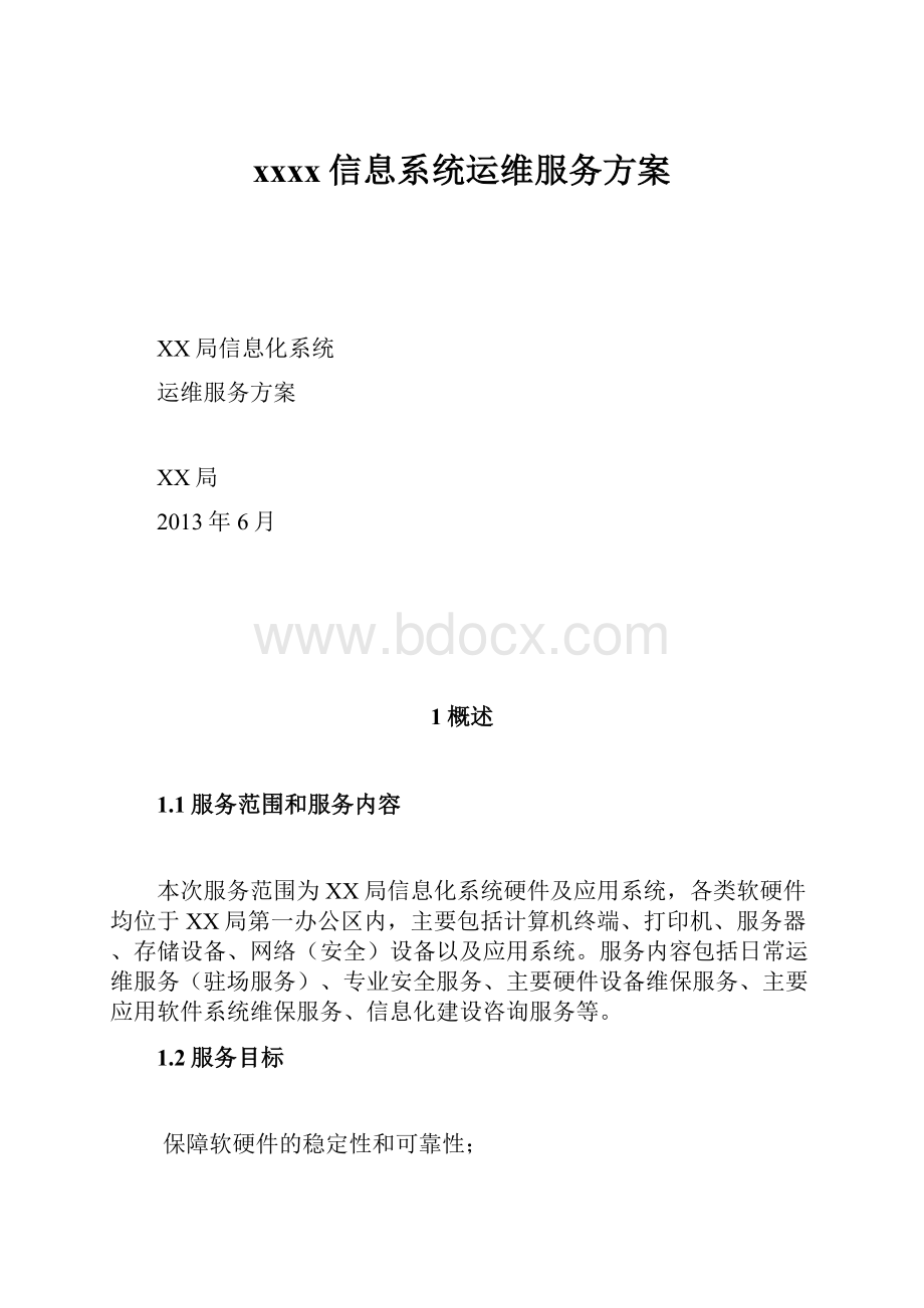 xxxx信息系统运维服务方案.docx_第1页