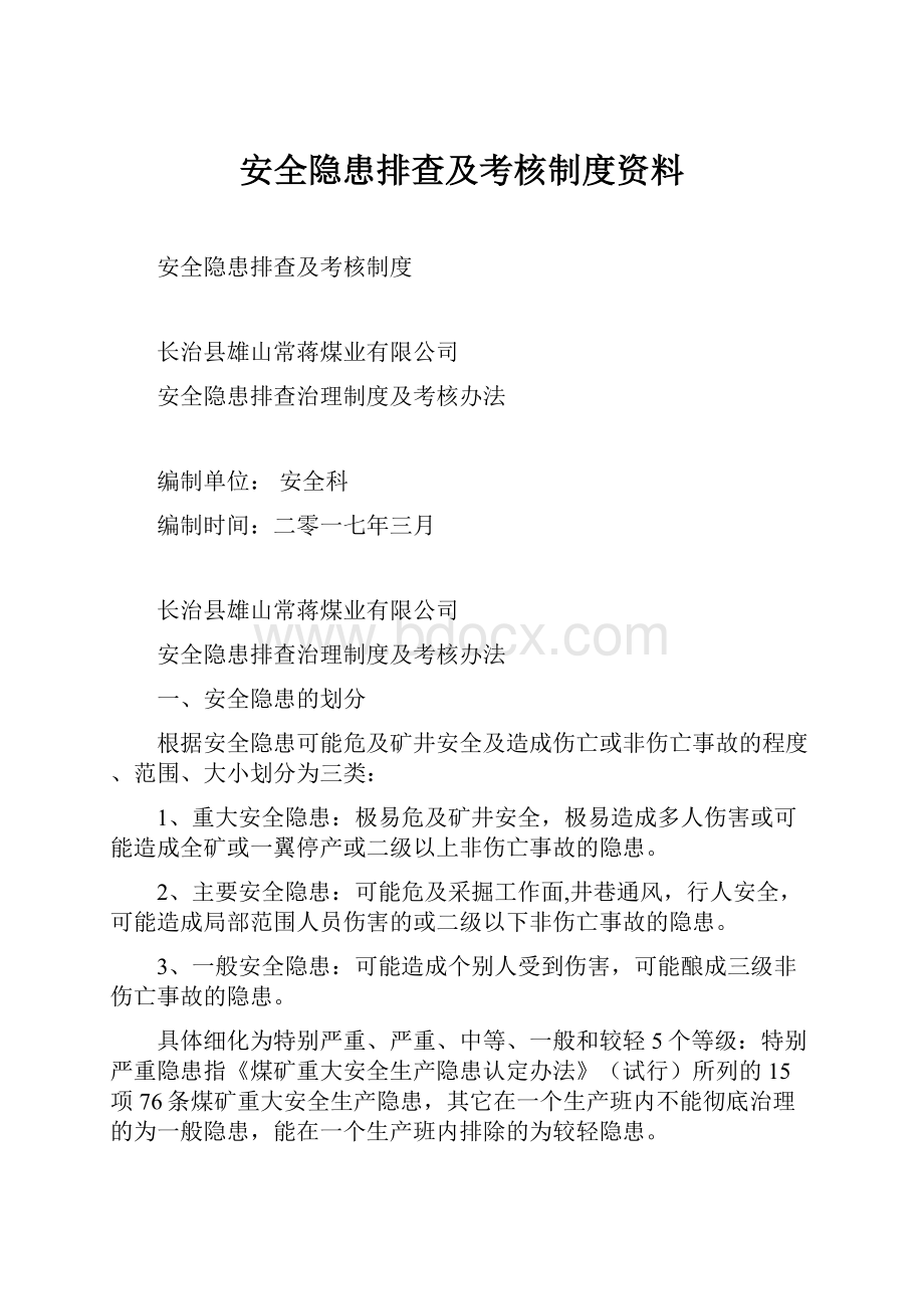 安全隐患排查及考核制度资料.docx