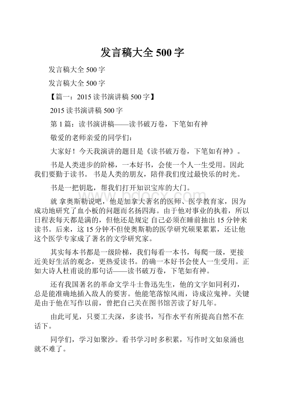 发言稿大全500字.docx_第1页