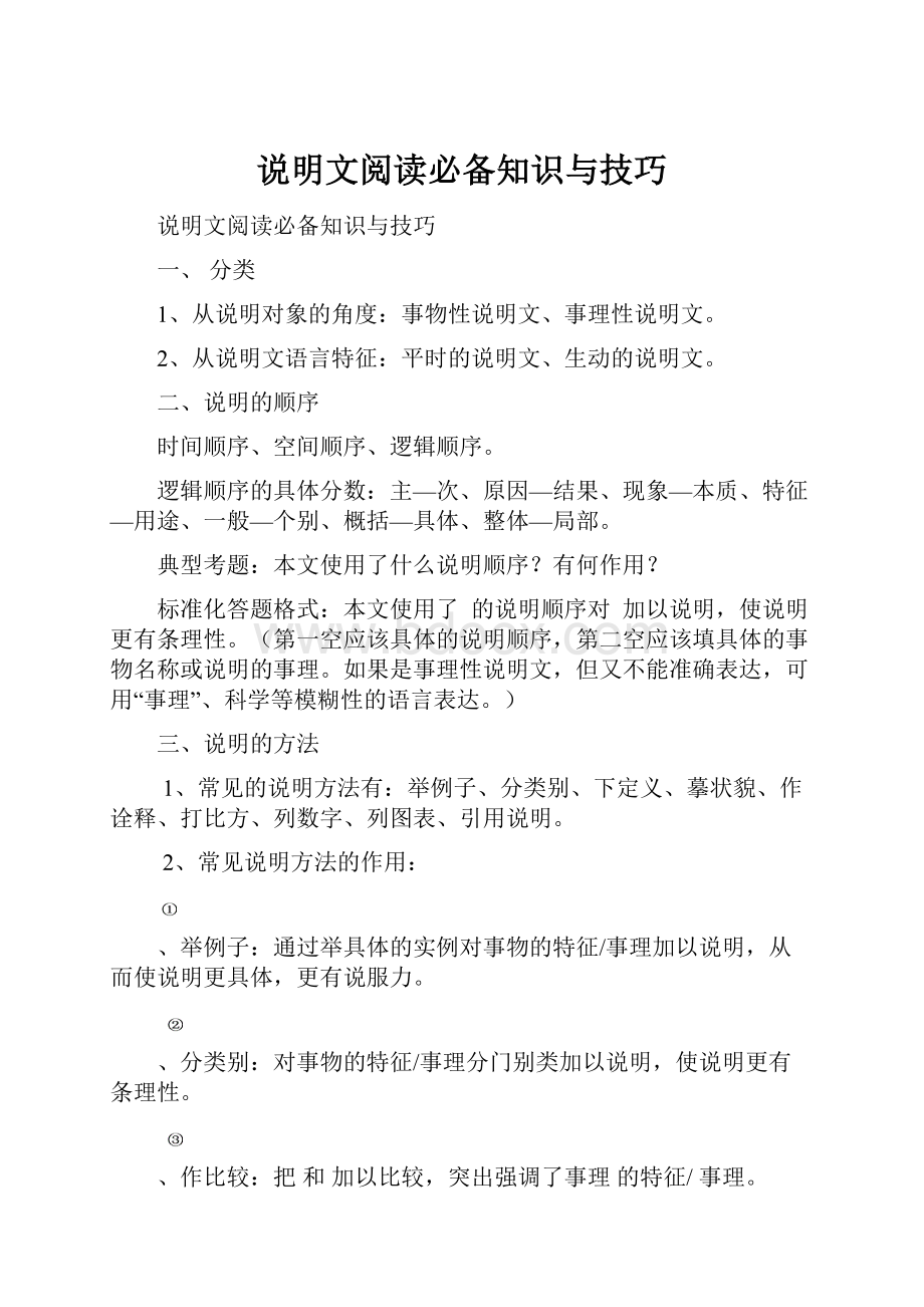 说明文阅读必备知识与技巧.docx