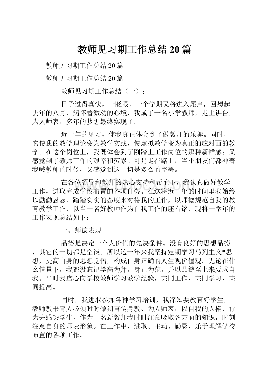 教师见习期工作总结20篇.docx