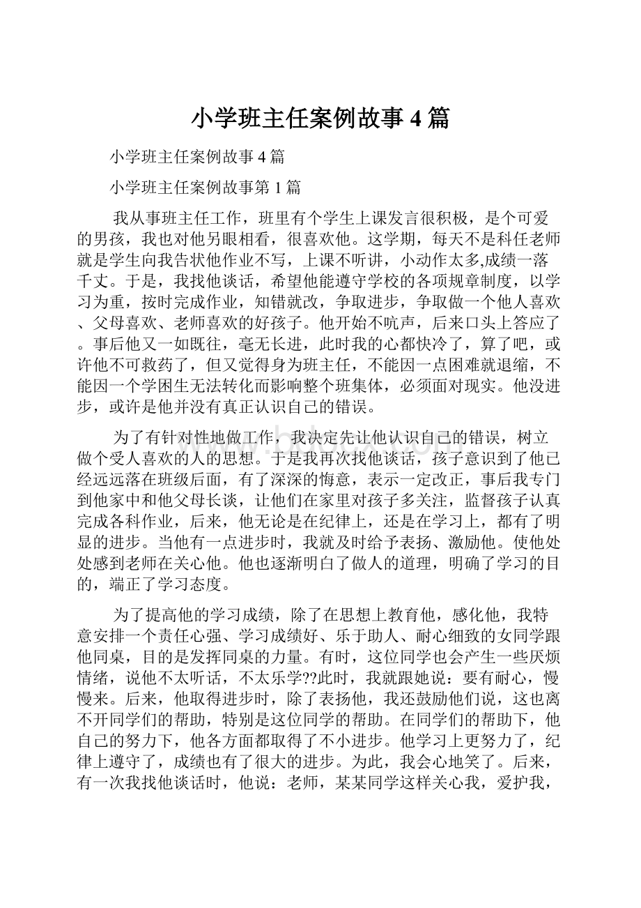 小学班主任案例故事4篇.docx_第1页