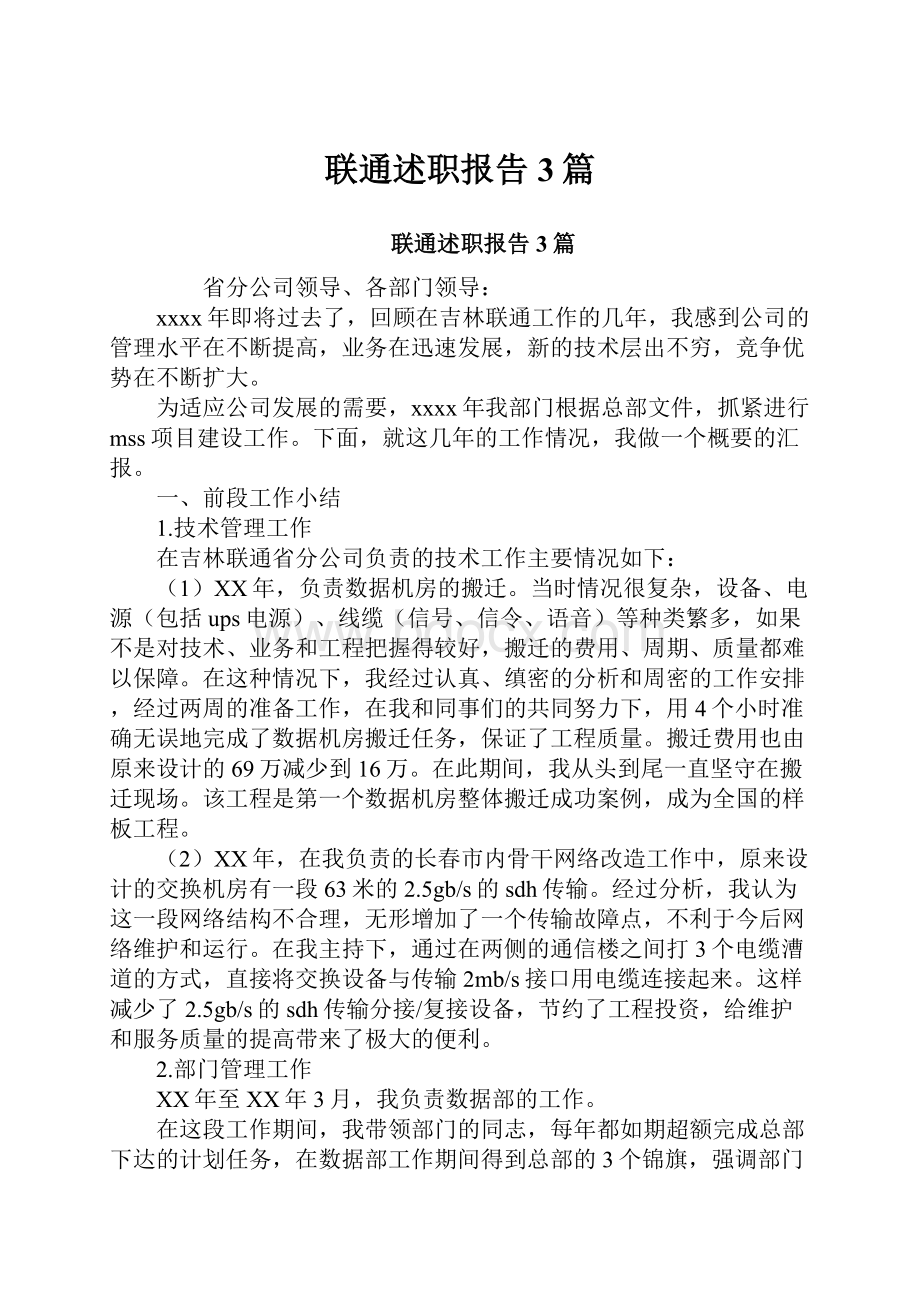 联通述职报告3篇.docx_第1页