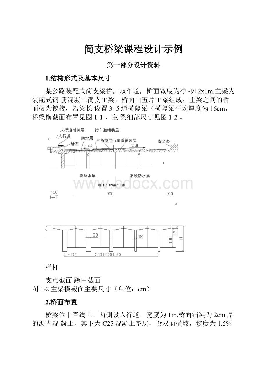 简支桥梁课程设计示例.docx