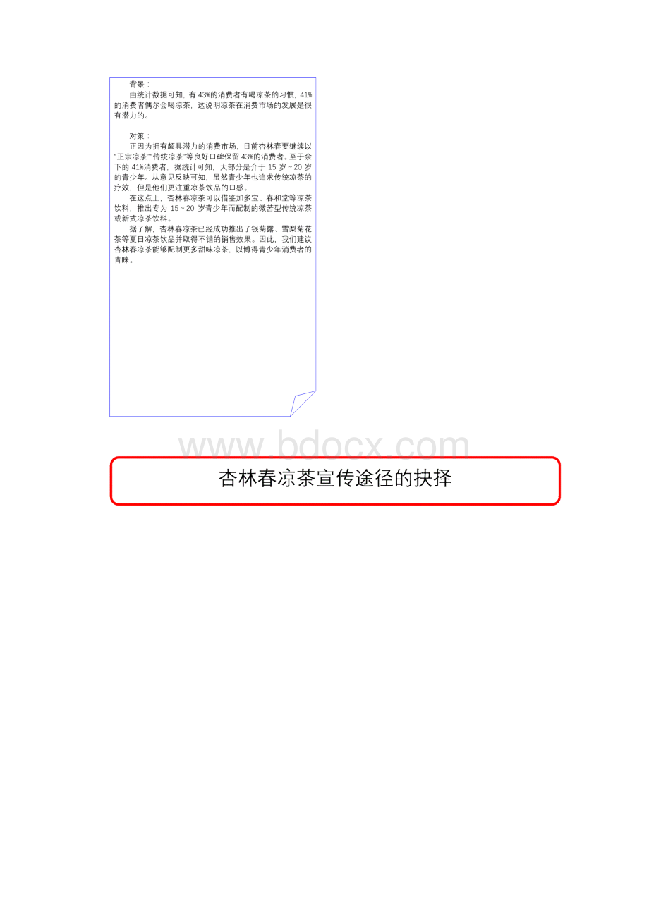 杏林春凉茶的策划书.docx_第2页
