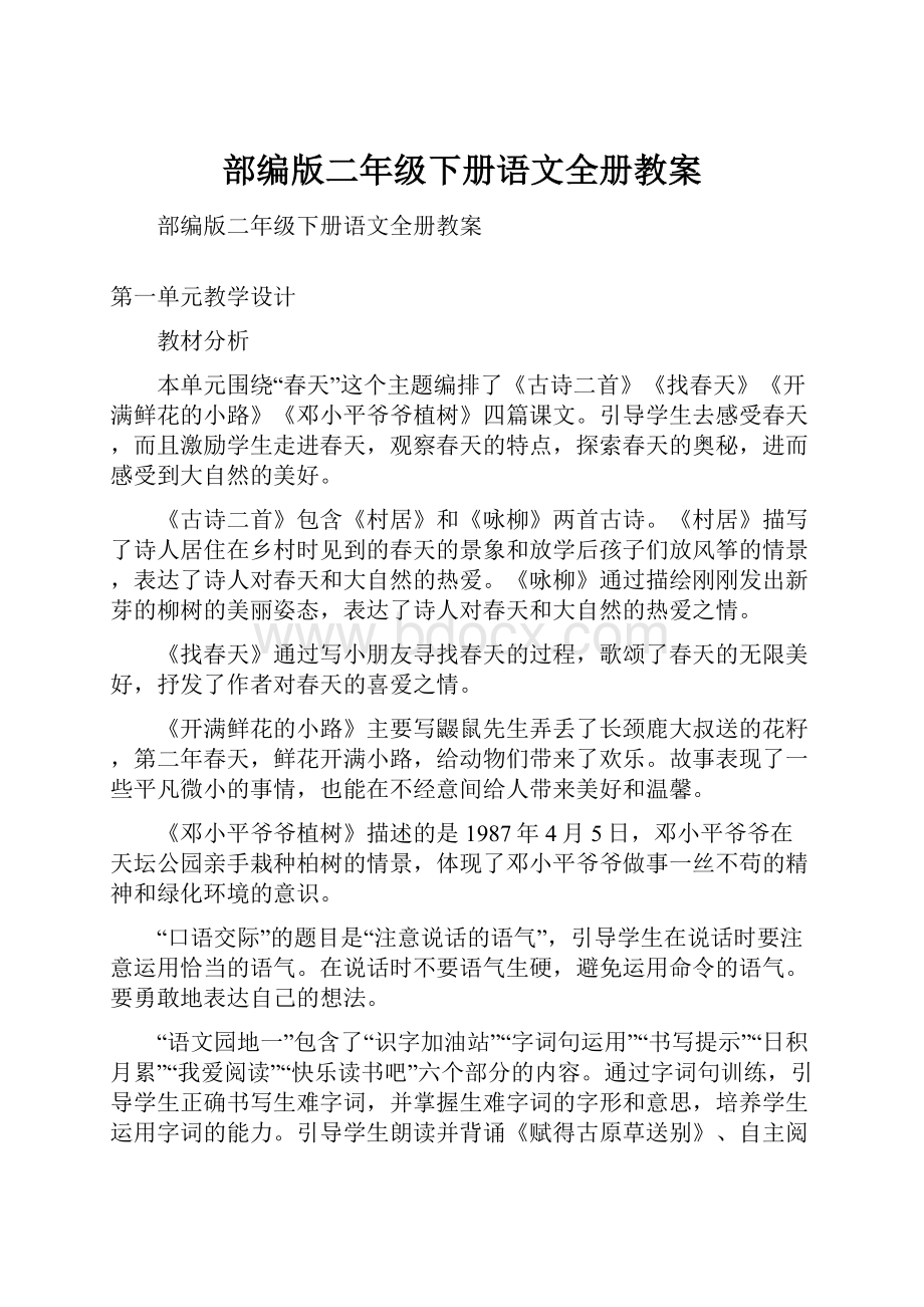 部编版二年级下册语文全册教案.docx