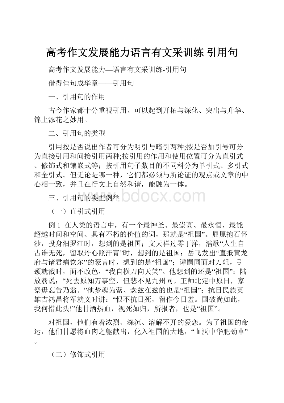 高考作文发展能力语言有文采训练 引用句.docx